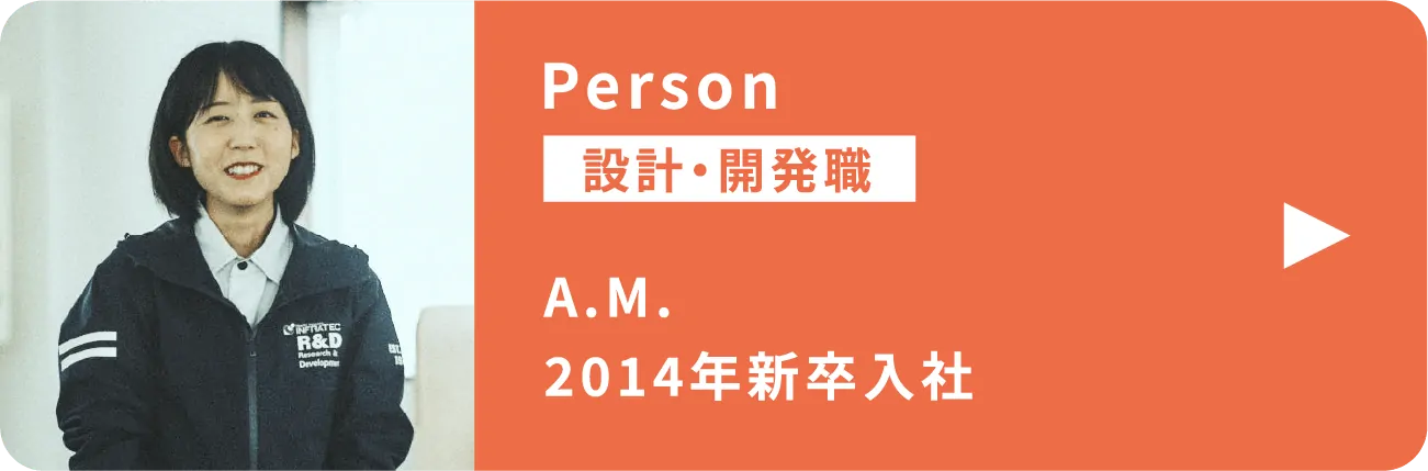 設計・開発職 A.M. 2014年新卒入社