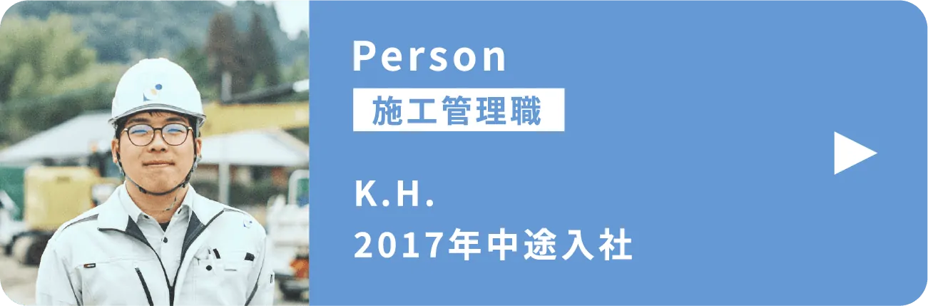 施工管理職 K.H. 2017年中途入社