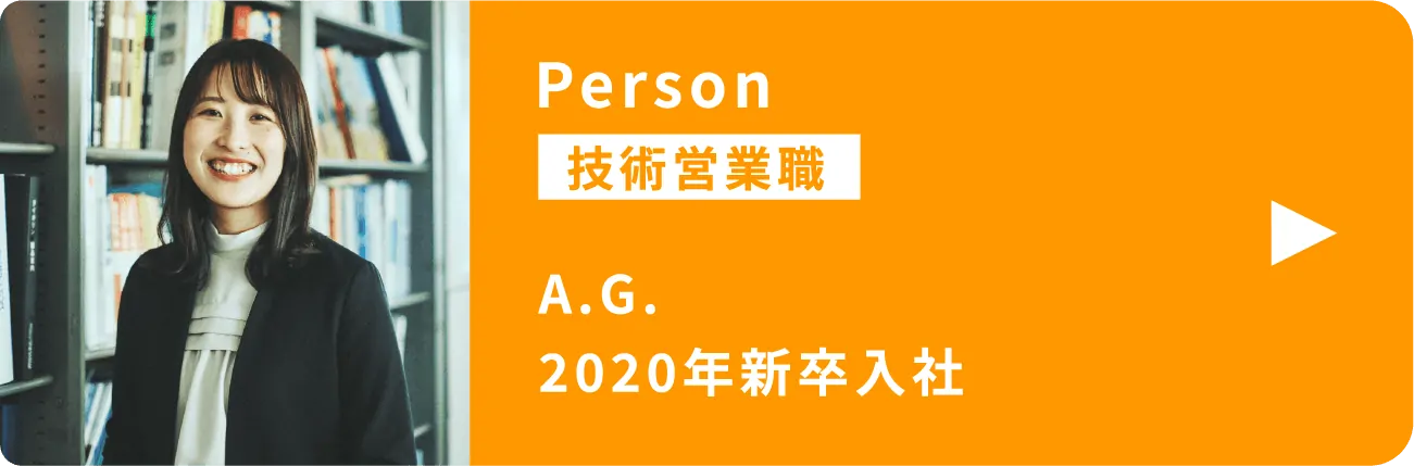 技術営業職 A.G. 2020年新卒入社