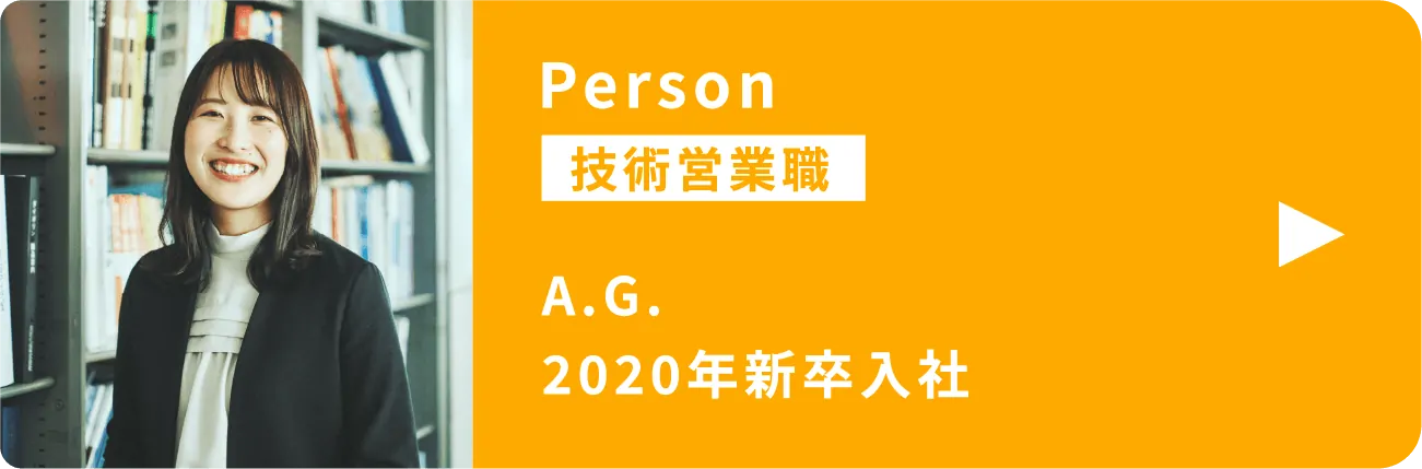 A.G. 2020年新卒入社